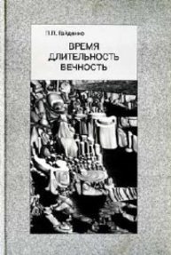 Время. Длительность. Вечность Гайденко П.П.