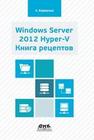 Windows Server 2012 Hyper-V. Книга рецептов Леандро Карвальо