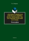 Летопись Сибирская. Тобольскаго ямщика И.Л. Черепанова 1760» как лингвистический источник Петрова Т.А.