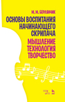 Основы воспитания начинающего скрипача. Мышление. Технология. Творчество Берлянчик М.М.