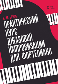 Практический курс джазовой импровизации для фортепиано Бриль Игорь Михайлович