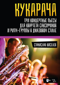«Кукарача». Три концертные пьесы для квартета саксофонов и ритм-группы в джазовом стиле Киселев С. С.