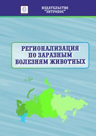 Регионализация по заразным болезням животных