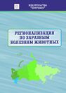 Регионализация по заразным болезням животных 