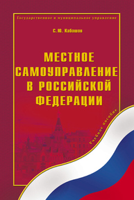 Местное самоуправление в Российской Федерации Кабашов С. Ю.