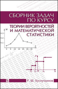 Сборник задач по курсу теории вероятностей и математической статистики Хуснутдинов Р. Ш.