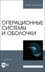 Операционные системы и оболочки Малахов С. В.