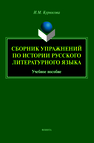 Сборник упражнений по истории русского литературного языка Курносова И. М.