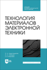 Технология материалов электронной техники Александрова О. А., Лебедев А. О., Мараева Е. В.