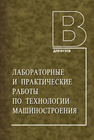 Лабораторные и практические работы по технологии машиностроения Безъязычный В. Ф., Непомилуев В. В., Семенов А. Н., Тимофеев М. В., Корнеев В. Д., Волков С. А., Рябов А. Н., Сутягин А. Н., Шеховцева Е. В., Фоменко Р. Н.