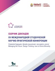 Управляя будущим. Дизайн-мышление: как думать иначе / Managing the Future. Design Thinking: how to think differently: сборник докладов XV международной студенческой научно-практической конференции