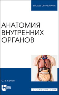 Анатомия внутренних органов Калмин О. В.