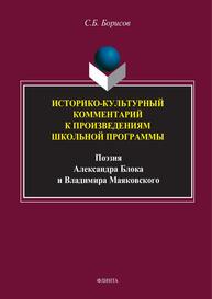 Историко-культурный комментарий к произведениям школьной программы (поэзия Александра Блока и Владимира Маяковского) Борисов С. Б.