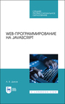 Web-программирование на JavaScript Диков А. В.