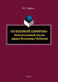 "Пунцовой цифрою". Квантитативный анализ лирики Владимира Набокова Андреев В. С.