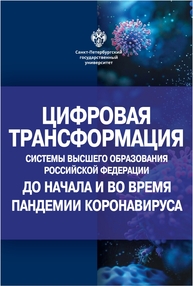 Цифровая трансформация системы высшего образования Российской Федерации до начала и во время пандемии коронавируса