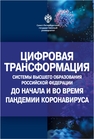 Цифровая трансформация системы высшего образования Российской Федерации до начала и во время пандемии коронавируса 