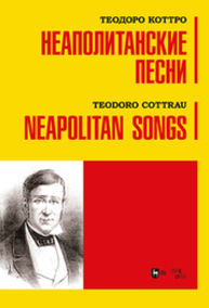 Неаполитанские песни Коттро Т.