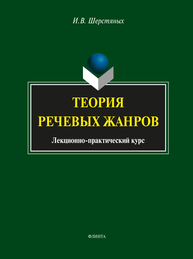 Теория речевых жанров Шерстяных И. В.