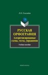 Русская орфография. Алгоритмизированные схемы, тесты, упражнения Селезнева Л.Б.