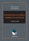 Компьютерная графика. Компас и AUTOCAD Конакова И.П., Пирогова И.И.