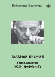 Главная премия (Академик Ж.И. Алфёров) Максимова А.Л.