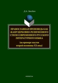 Православная проповедь как жанр церковно-религиозного стиля современного русского литературного языка Звездин Д.А.