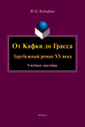 От Кафки до Грасса: зарубежный роман ХХ века Кутафина Ю. Н