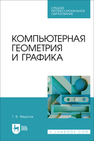 Компьютерная геометрия и графика Федотов Г. В.