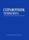 Справочник технолога Безъязычный В. Ф., Бочкарев П. Ю., Бекренев Н. В., Суслов А. Г., Хандожко А. В., Макаров В. Ф., Приходько В. М., Гусев В. Г., Гузеев В. И., Злобина И. В., Худобин Л. В., Зубарев Ю. М., Прокофьев А. Н., Унянин А. Н., Демин В. А., Евсюков С. А., Базров Б. М., Чигиринский Ю. Л., Коряжкин А. А., Ситников А. А., Козлов А. М., Носенко В. А., Овчинников В. В., Бабичев А. П., Ингеманссон А. Р., Юрьев В. Г., Смоленцев В. П., Тотай А. В., Носов Н. В., Бокова JI. Г.