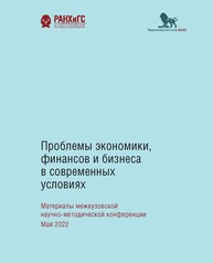 Проблемы экономики, финансов и бизнеса в современных условиях: материалы межвузовской научно-методической конференции