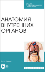 Анатомия внутренних органов Калмин О. В.