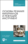 Основы резания материалов и режущий инструмент Зубарев Ю. М., Битюков Р. Н.