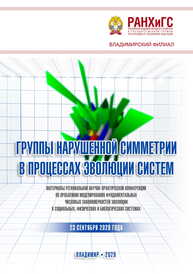 Группы нарушенной симметрии в процессах эволюции систем: материалы региональной научно-практической конференции по проблемам моделирования фундаментальных числовых закономерностей эволюции в социальных, физических и биологических системах 23 сентября 2020 года