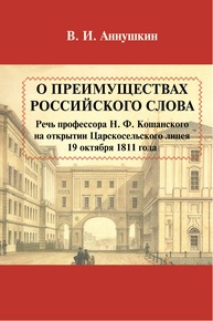 О преимуществах российского слова. Речь Н. Ф. Кошанского на открытии Царскосельского лицея 19 октября 1811 года Аннушкин В. И.