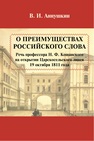 О преимуществах российского слова. Речь Н. Ф. Кошанского на открытии Царскосельского лицея 19 октября 1811 года Аннушкин В. И.
