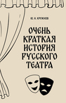 Очень краткая история русского театра Кружнов Ю. Н.