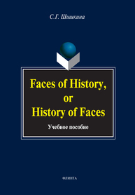 Faces in History, or History in Faces Шишкина С. Г.