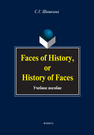 Faces in History, or History in Faces Шишкина С. Г.