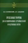 Предельные теоремы для ассоциированных случайных полей и родственных систем Булинский А.В., Шашкин А.П.