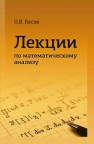 Лекции по математическому анализу Бесов О.В.