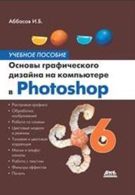 Основы графического дизайна на компьютере в Photoshop CS6 Аббасов И.Б.