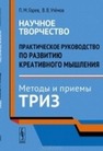 Научное творчество: Практическое руководство по развитию креативного мышления. Методы и приемы ТРИЗ Горев П.М., Утемов В.В.