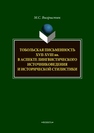 Тобольская письменность XVII—XVII веков в аспекте лингвистического источниковедения и исторической стилистики Выхрыстюк М.С.