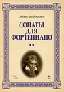 Сонаты для фортепиано. Уртекст. В 2-х т. Том 2 Бетховен Л. ван