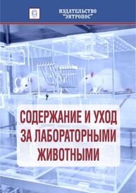 Содержание и уход за лабораторными животными (сборник ГОСТов и РД)