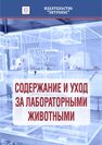 Содержание и уход за лабораторными животными (сборник ГОСТов и РД) 