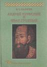 Андрей Курбский и Иван Грозный: (Теоретические взгляды и литературная техника древнерусского писателя) Калугин В. В.