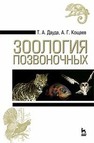 Зоология позвоночных Дауда Т. А., Кощаев А. Г.