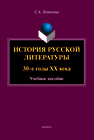 История русской литературы ХХ века: 30-е годы Ломакина С. А.